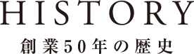 創業50年の歴史