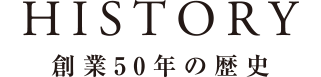 総業50年の歴史