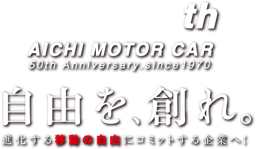 自由を、創れ。進化する移動の自由にコミットする企業へ！