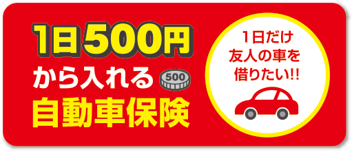 1日だけの自動車保険