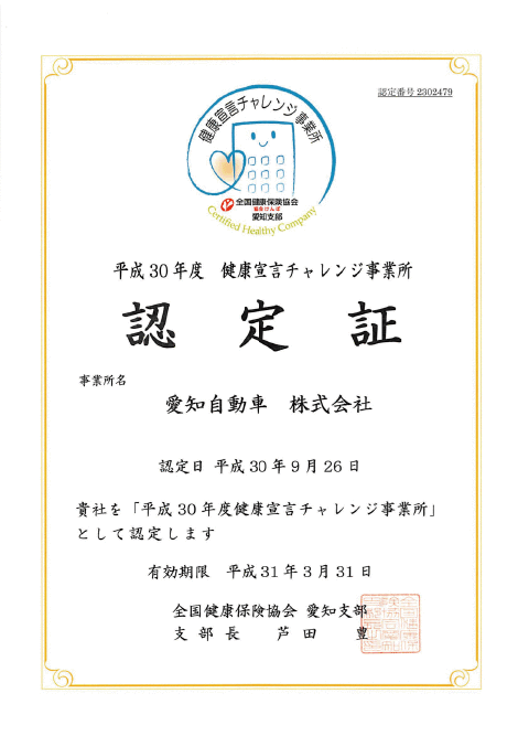 健康宣言チャレンジ事業所認定書