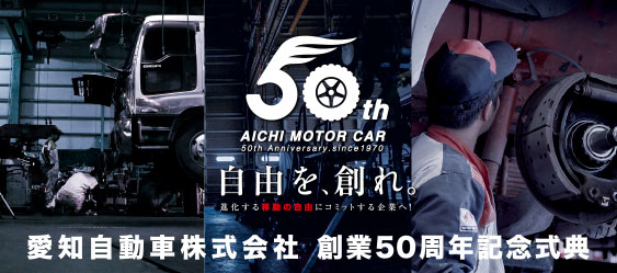 愛知自動車株式会社 創業50周年記念式典