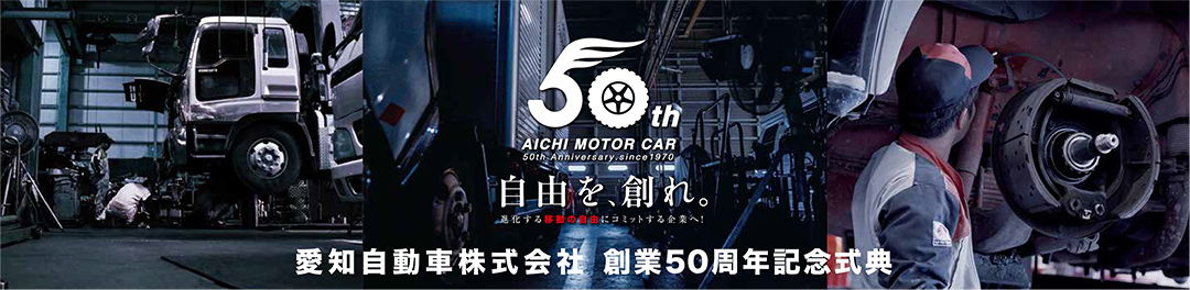 愛知自動車株式会社 創業50周年記念式典