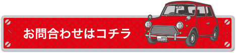 お問い合わせはこちら