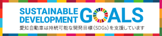 愛知自動車は持続可能な開発目標（SDGs）を支援しています