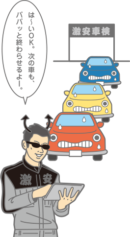 激安車検の落とし穴にはまっていませんか?