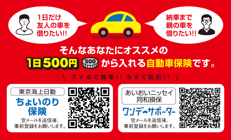 1日500円から入れる自動車保険