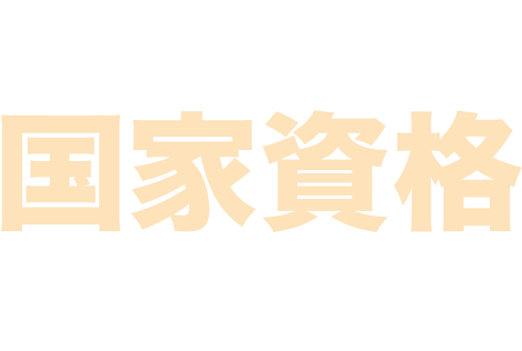 入社してから国家資格が取れる!!