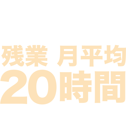 自分の時間もキッチリ確保!!残業月平均20時間