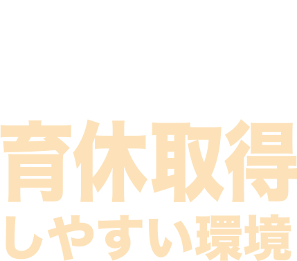 2ヶ月休暇中の男性もいる程育休取得しやすい環境