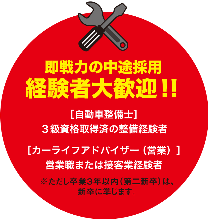 即戦力の中途採用 経験者大歓迎！